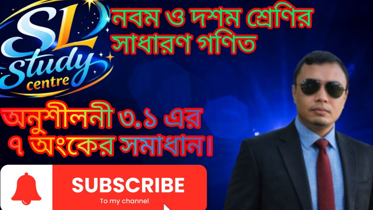 ৯ম-১০ম শ্রেণির সাধারন গণিত: অনুশীলনী ৩.১ এর ৭  নং অংকের সমাধান @s_l_study_center-22