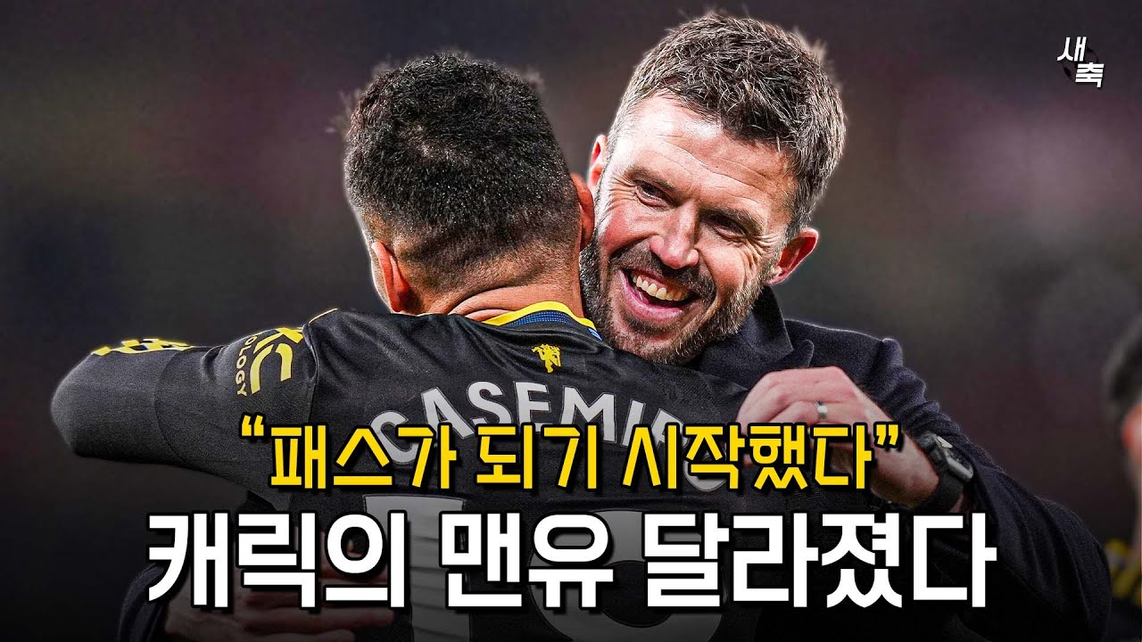 “맨유 완전히 달라졌다” 패스가 되기 시작했다! 캐릭의 전술, 맨유를 어떻게 바꿨을까?