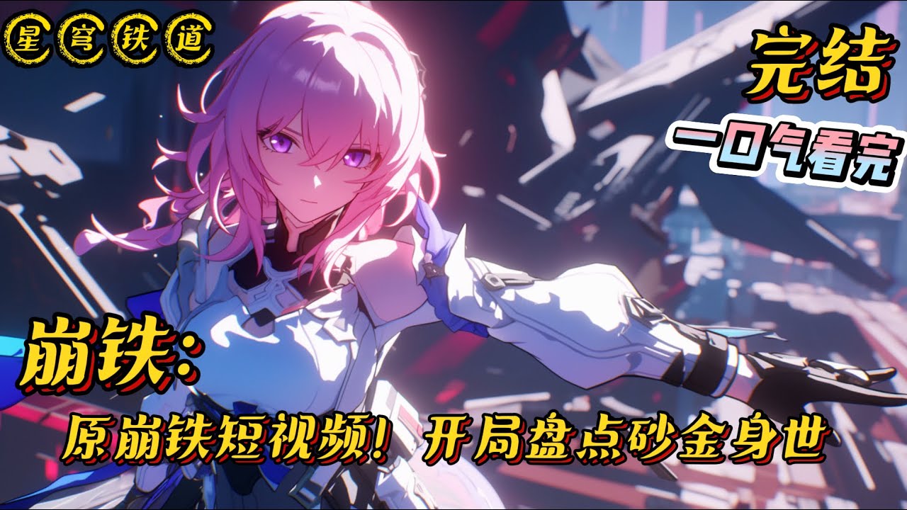 《崩铁：原崩铁短视频！开局盘点砂金身世》完结 #崩坏星穹铁道 #战斗 #小说 #完结文 #热血 #動漫 #无敌 #短视频 #穿越 #二次元 #动漫衍生 #同人文