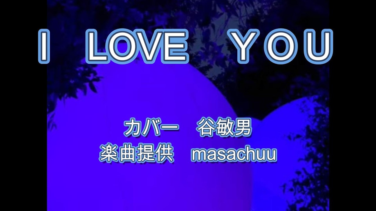 Ｉ　LOVE　ＹＯＵ
