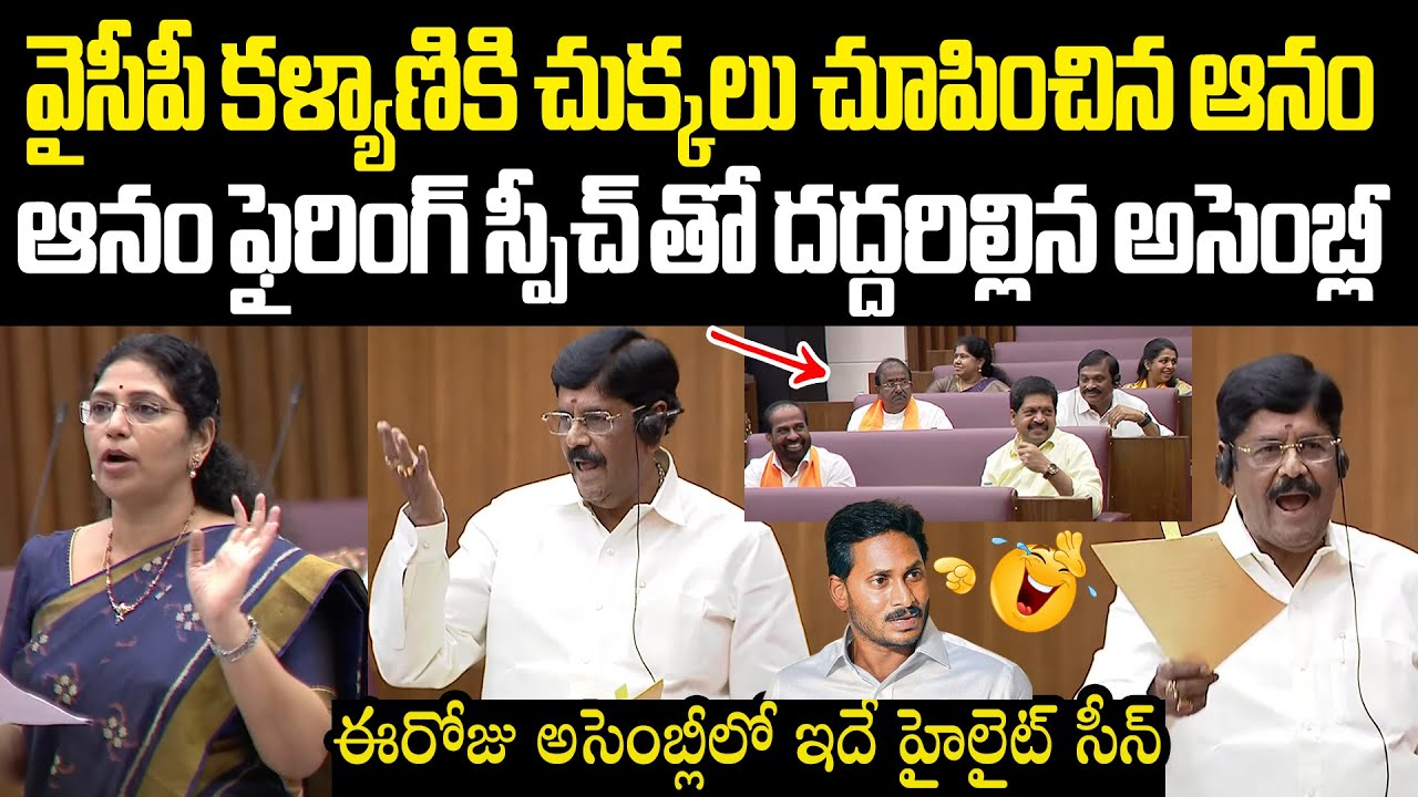 Varudu Kalyani Vs Anam ఆనం ఫైరింగ్ స్పీచ్ తో దద్దరిల్లిన అసెంబ్లీ! వరుడు కళ్యాణికి చుక్కలు చూపించాడు