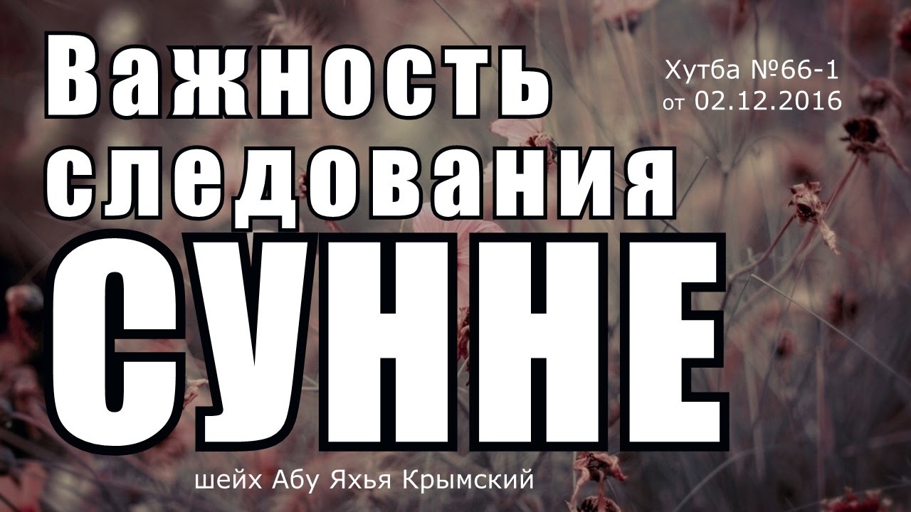 Важность следования Сунне || шейх Абу Яхья Крымский | Хутба №66-1 от 02.12.2016