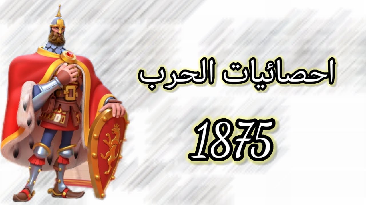 بث  Rise of kingdoms ملخص حرب 1875 + التقارير
