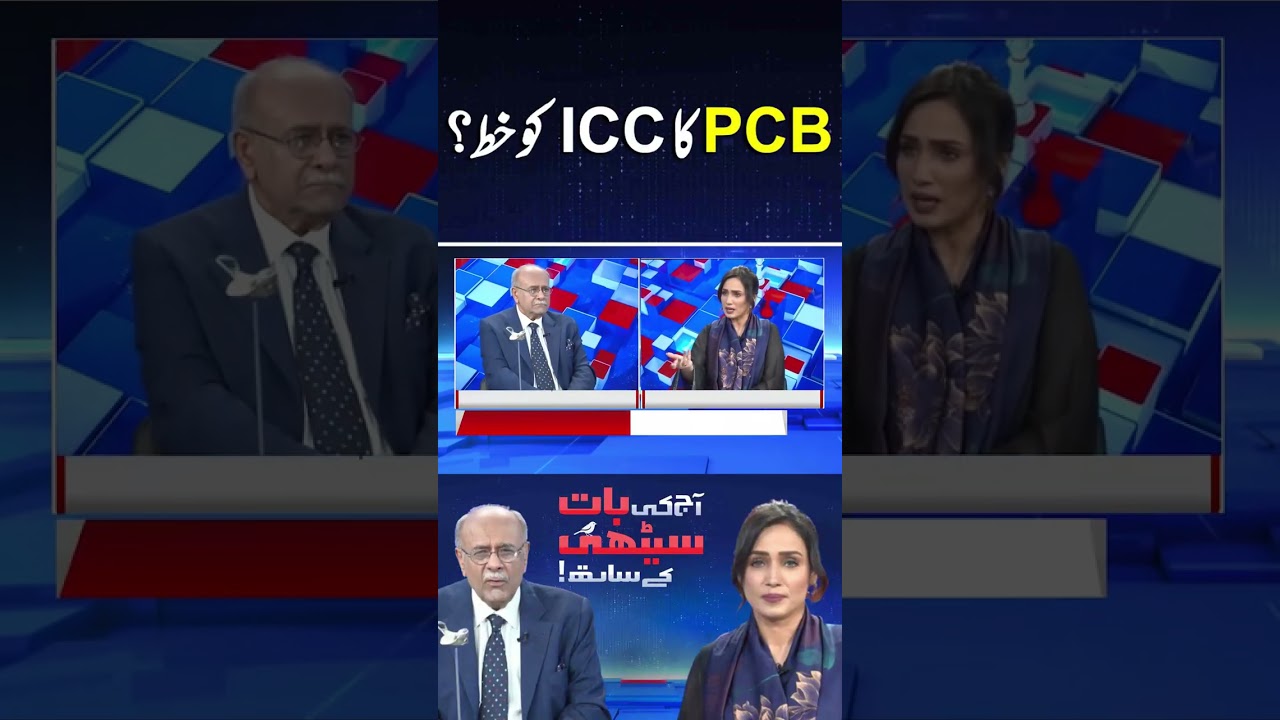 Pak Vs India T20 World Cup 2026 - PCB's letter to ICC?| Aaj Ki Baat Sethi Kay Sath #shortsfeed #pcb