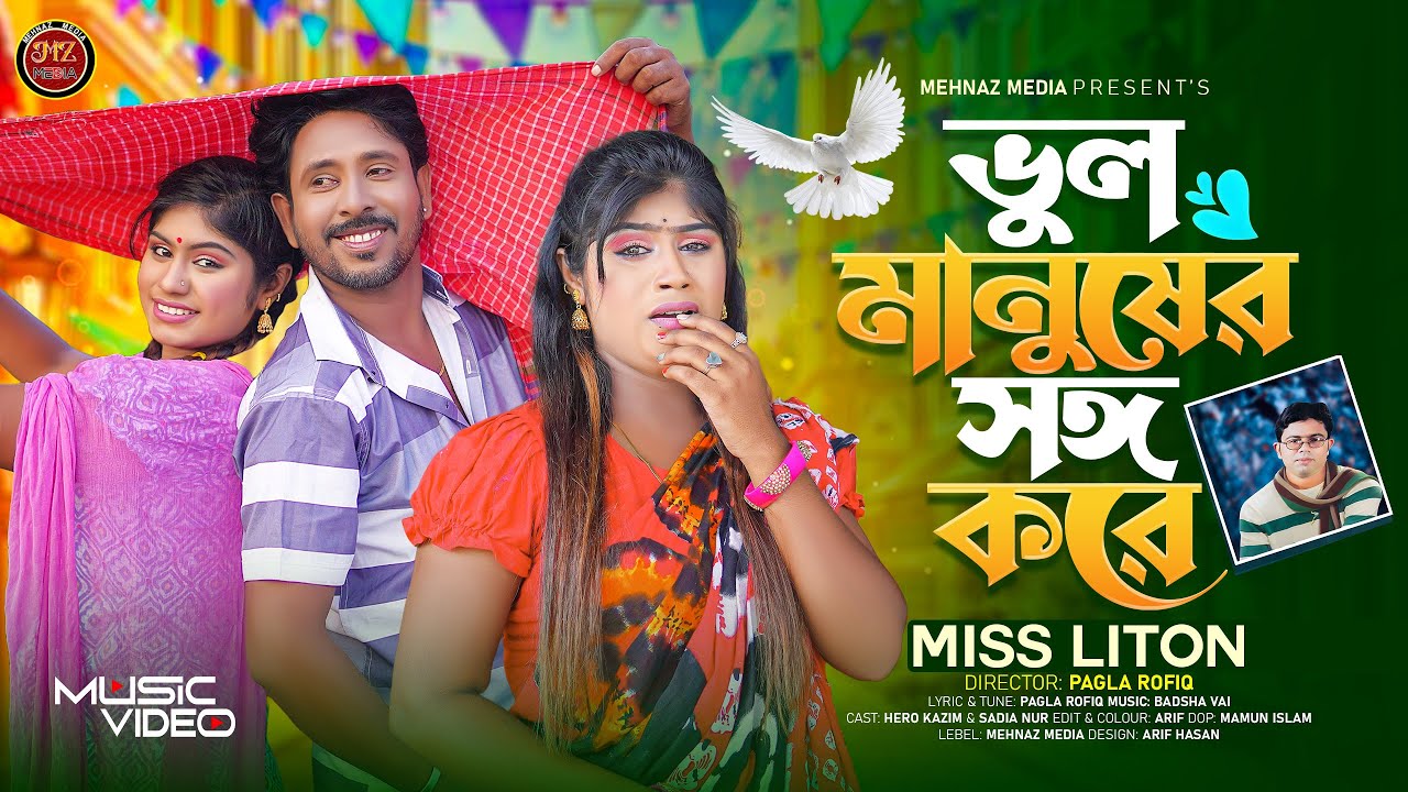 ভুল মানুষের সঙ্গ করে I vol manuser songo kore I Miss Liton I tiktok viral song I New Music Video2026