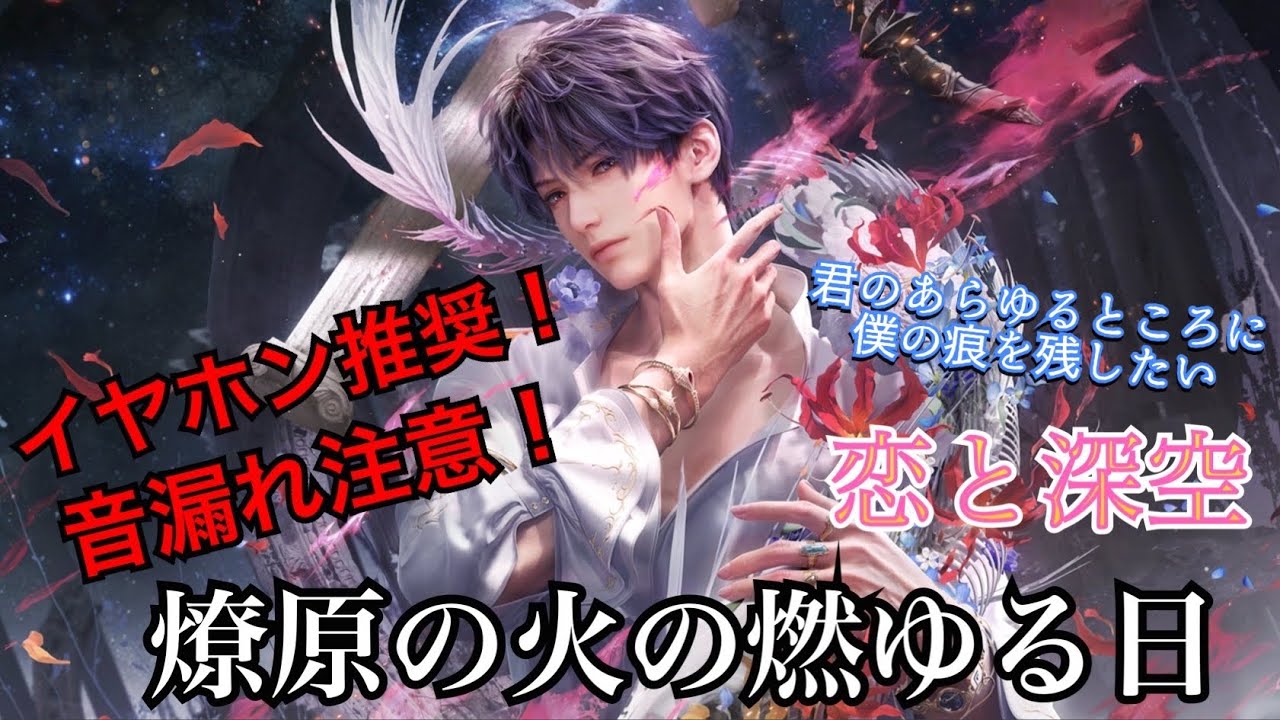 【恋と深空】何もかも美しい彼が紡ぐ愛の言葉が凄い！ ホムラ 燎原の火の燃ゆる日 音漏れ注意⚠️ #恋と深空