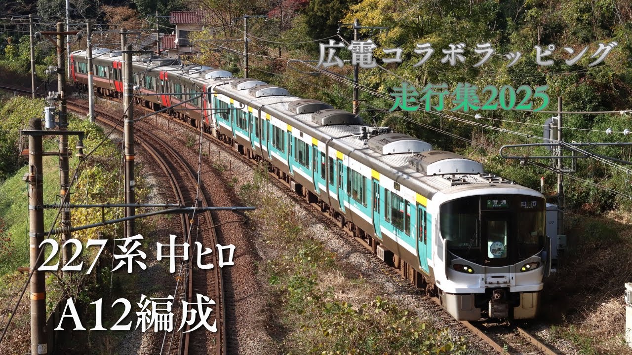 JR西日本 227系A12編成 広電コラボラッピング走行集2025