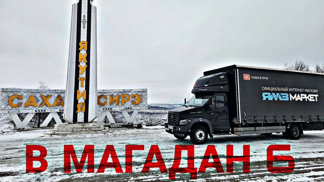 В МАГАДАН 6. ЯКУТИЯ. ТИТ. ТРАССА ЛЕНА. ЛЕДОВАЯ ПЕРЕПРАВА В ЯКУТСК. ГАЗОН НЕКСТ 