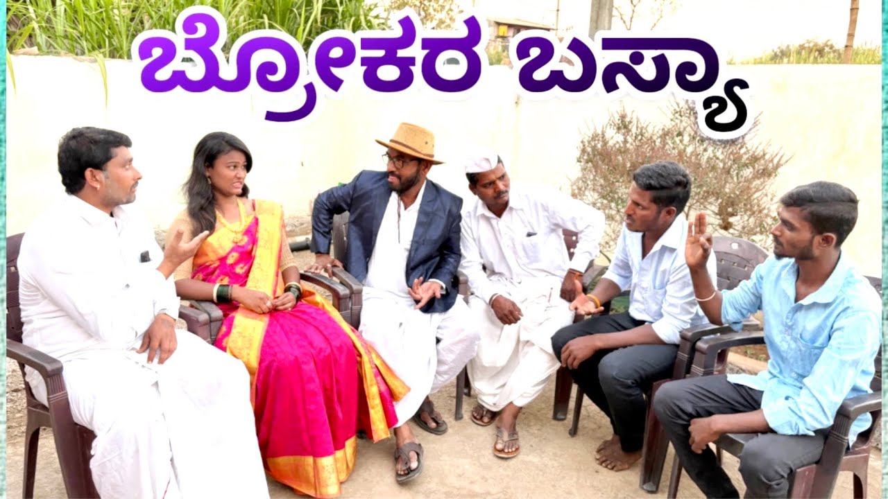 ಬ್ರೋಕರ ಭಸ್ಯಾ mast maja comedy maktum comedy muttu belavi comedy lapang raja comedy
