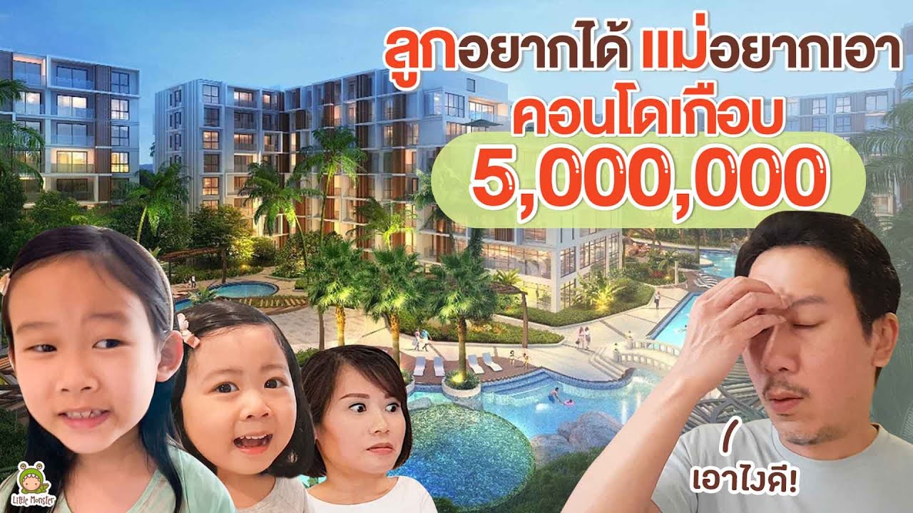 กะเเค่เเวะดู ดันอยากได้จริงๆ คอนโดเชียงใหม่ เกือบ 5,000,000 เอาดีมั้ย?!  | Little Monster