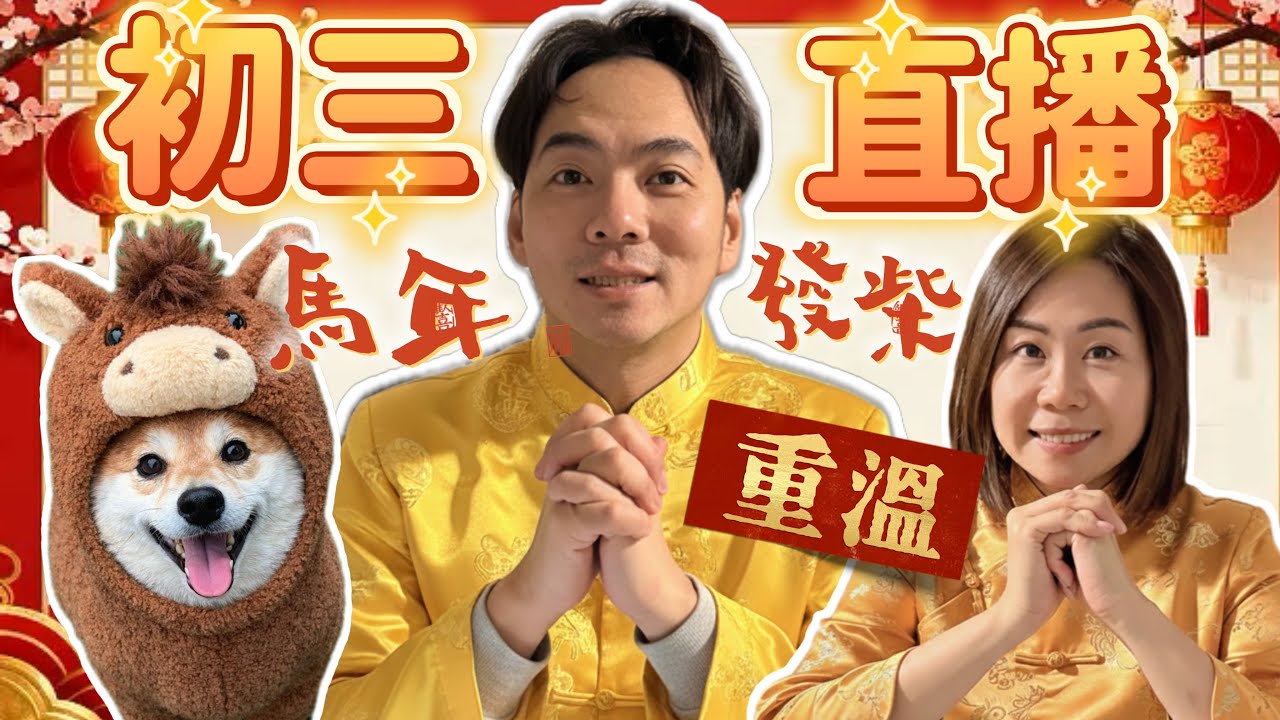 大年初三賀歲直播🧧祝大家馬年發柴！🐕💰🍊🤣2月19日 英國1pm｜香港 9pm