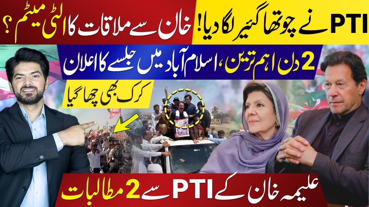 PTI Hits 4th Gear: Khan's Meeting Ultimatum? Aleema Khan’s 2 Demands | Big Jalsa Ahead in Islamabad?