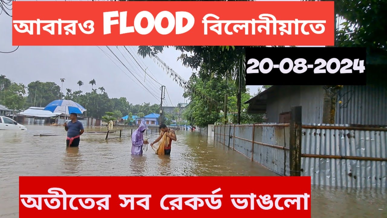 বিলোনীয়াতে আবারও flood | অতীতের সব রেকর্ড ভাঙলো এবার | Flood in Belonia 20-8-2024, Tripura