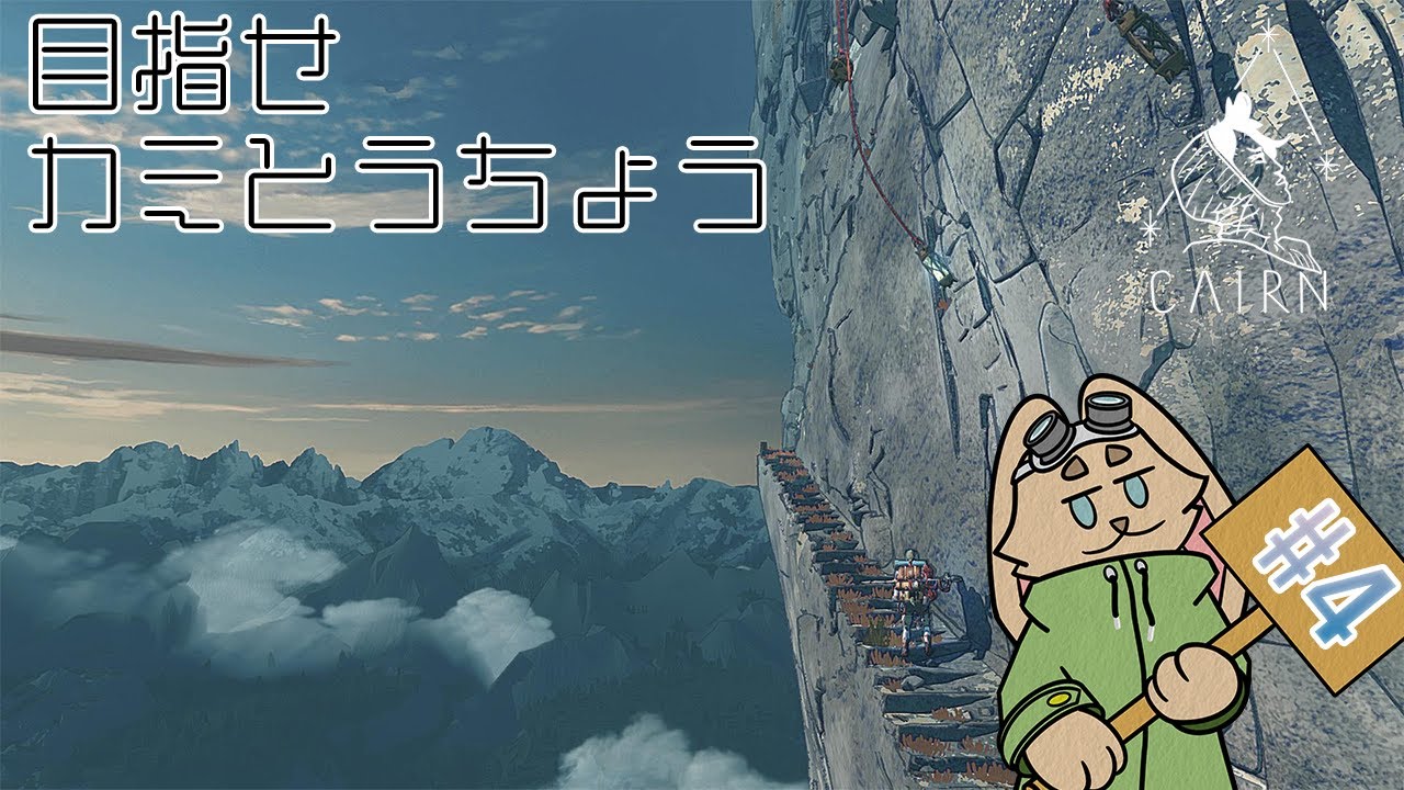 【CAIRN】トライアルチェンバーでタコられた人の登山#4