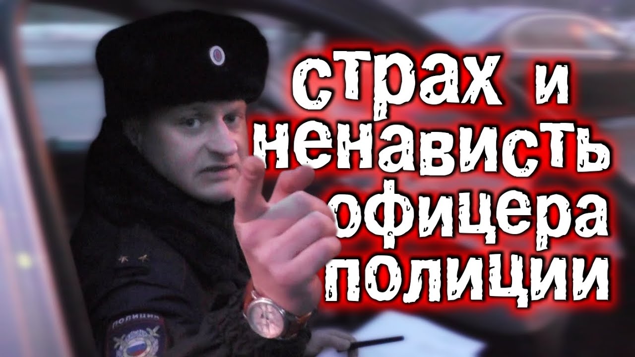 Офицер оказался лживым трусом. Позор обиженной полиции