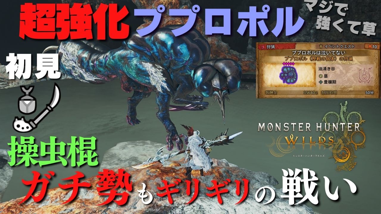 【ワイルズ】操虫棍使いが強すぎると話題の歴戦王(?)ププロポルに初見で挑む