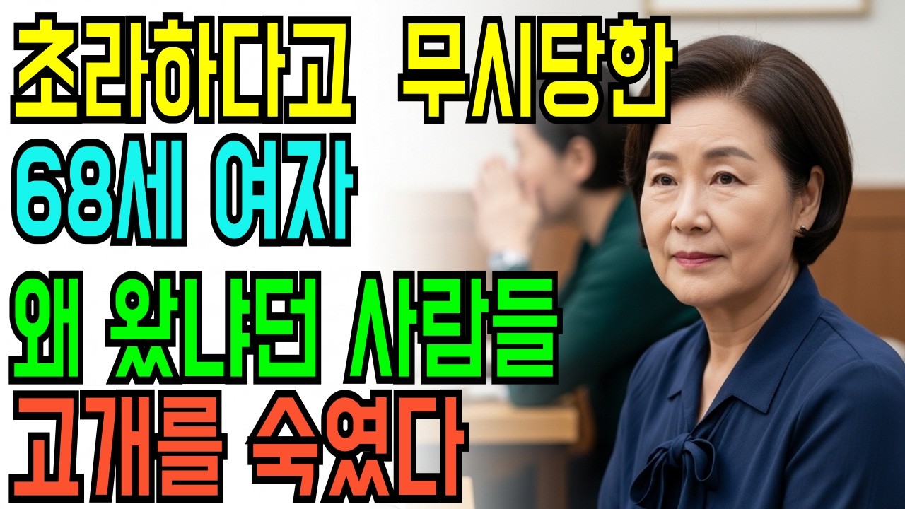 초라하다고 무시당한 68세 여자, 왜 왔냐던 사람들 고개를 숙였다