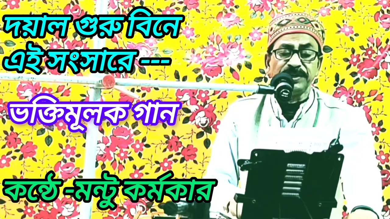 দয়াল গুরু বিনে এই সংসারে|ভক্তিমূলক গান| কন্ঠে -মন্টু কর্মকার|Devotional song|Mantu karmakar.