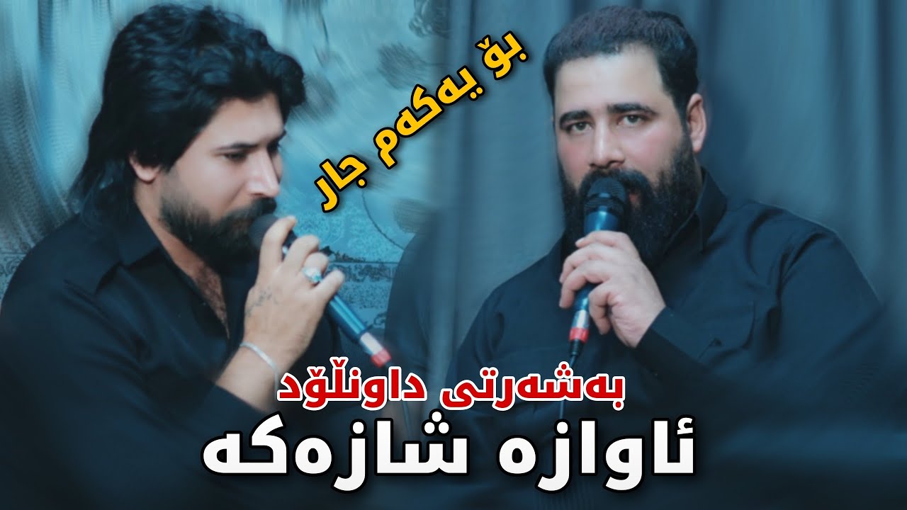 Barzan Ja3far w Hama Kalary - 2025 - Awaza Shazaka - Music: Darko Risha