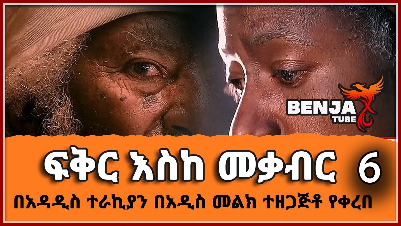 🛑 ፍቅር እስከ መቃብር ክፍል 6 ትረካ በአዳዲስ ተራኪያን በአዲስ መልክ ተዘጋጅቶ የቀረበ LOVE UP TO GRAVE PART 6