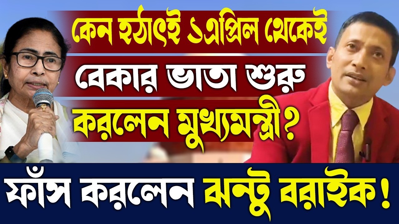 কেন হঠাৎই ১এপ্রিল থেকেই বেকার ভাতা শুরু করলেন মুখ্যমন্ত্রী?ফাঁস করলেন ঝন্টু বরাইক!