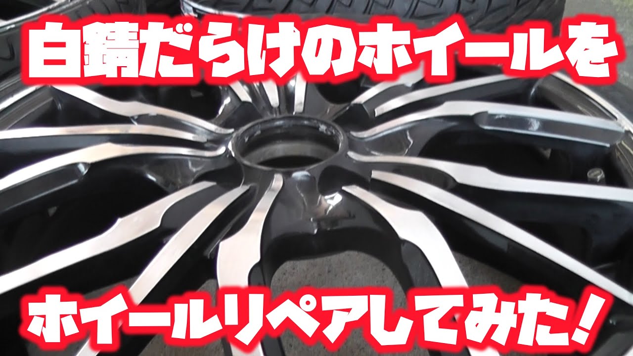 【ホイールリペア】白錆だらけのホイールをリペアしてみた！