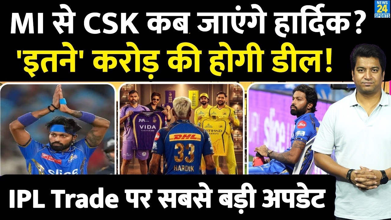 IPL Trade: Hardik Pandya कब छोड़ेंगे MI| CSK में कितने की डील आई| आ गया IPL पर अपडेट| MI| CSK|