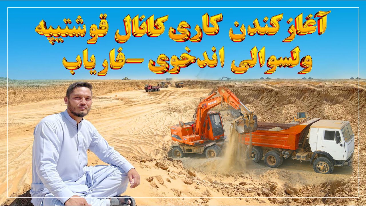 آغاز کندن کاری فازدوم کانال قوشتپه در ولسوالی اندخوی ولایت فاریاب، کانال قوشتپه در اندخوی QOSHTEPE