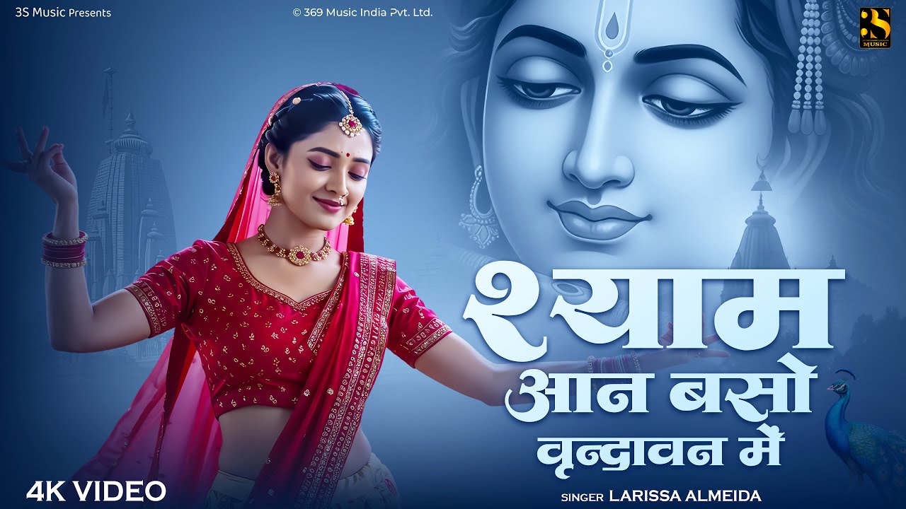 Shyama Aan Baso Vrindavan Mein | Larissa Almeida | श्यामा आन बसो - Shri Krishna Bhajan | Radha Songs