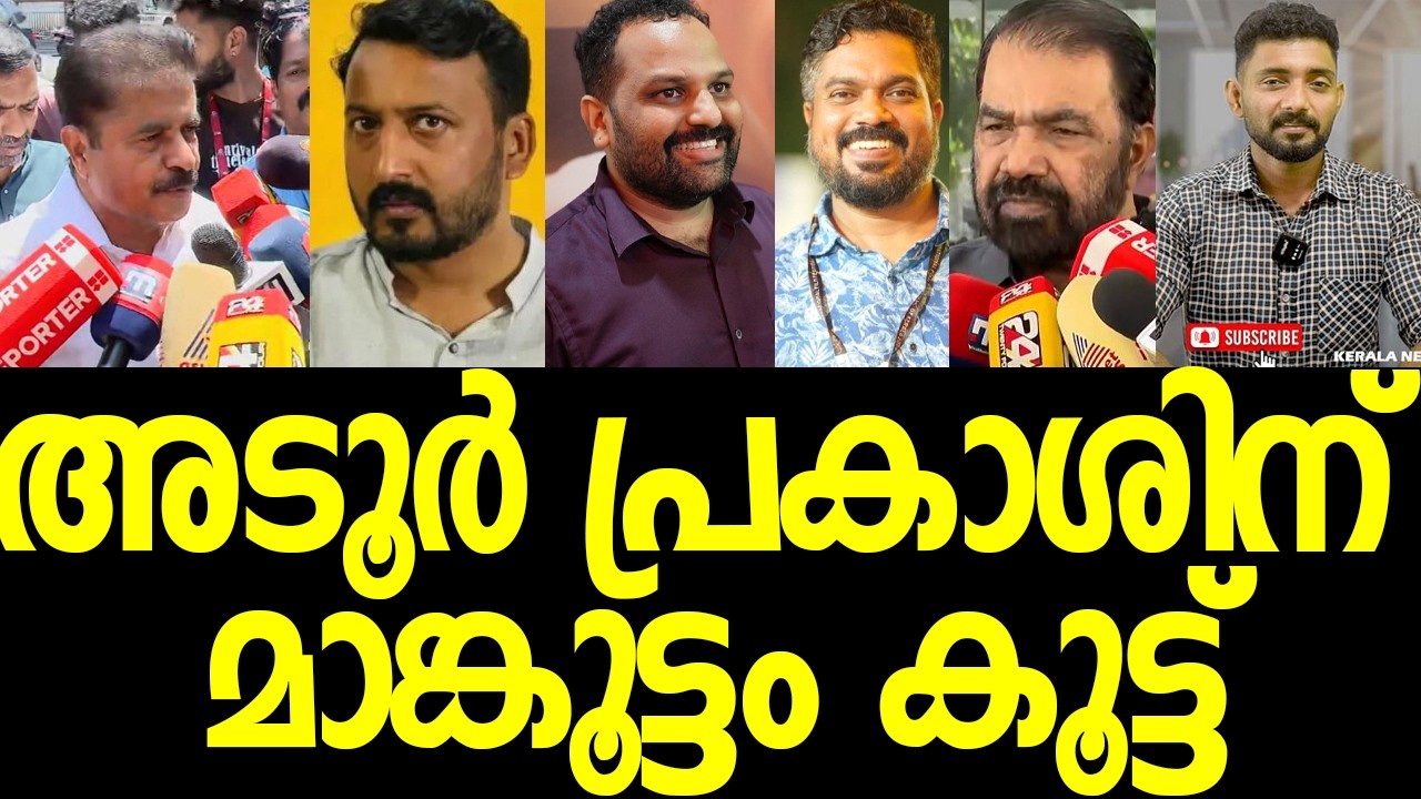 അടൂര്‍ പ്രകാശിന്റെ ഡബിള്‍ ഗൈയിം പൊളിച്ച് ശിവന്‍കുട്ടിയും ഷാനിബും ബിനീഷും, വീഡിയോ|Adoor Prakash