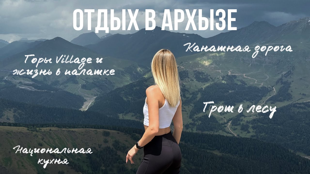 Выходные в Архызе: отдых с друзьями, подъем в горы, национальная кухня и обзор на палатку🏕️