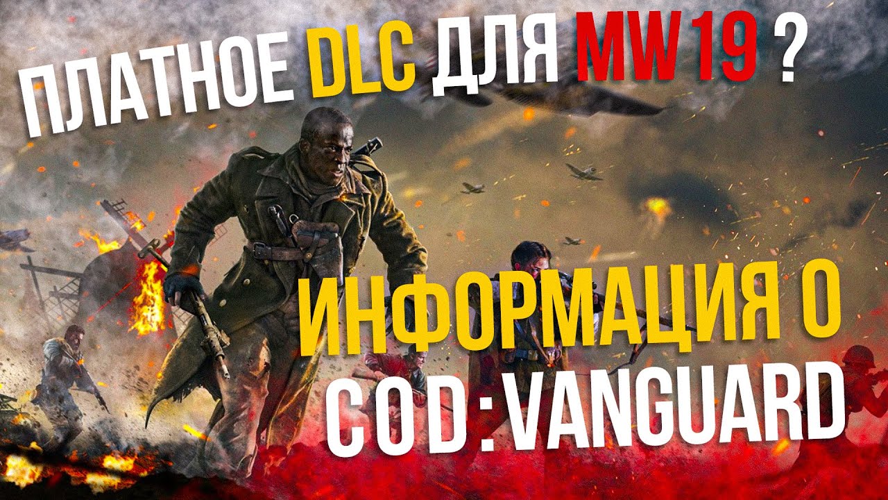 ВСЯ ИЗВЕСТНАЯ ИНФОРМАЦИЯ О CALL OF DUTY VANGUARD + WARZONE