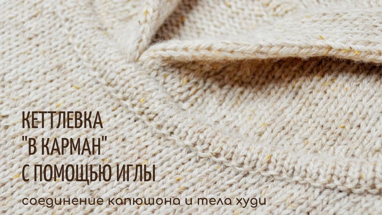 Кеттлевка в карман с помощью иглы (соединение капюшона и тела худи)