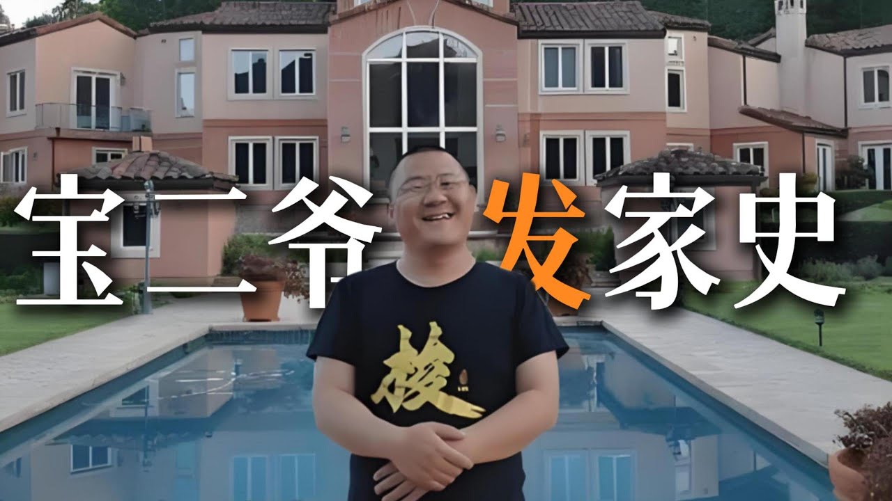 卖牛肉的宝二爷 | 染上了比特币 | 他是怎样一步一步躺进了美国豪华庄园