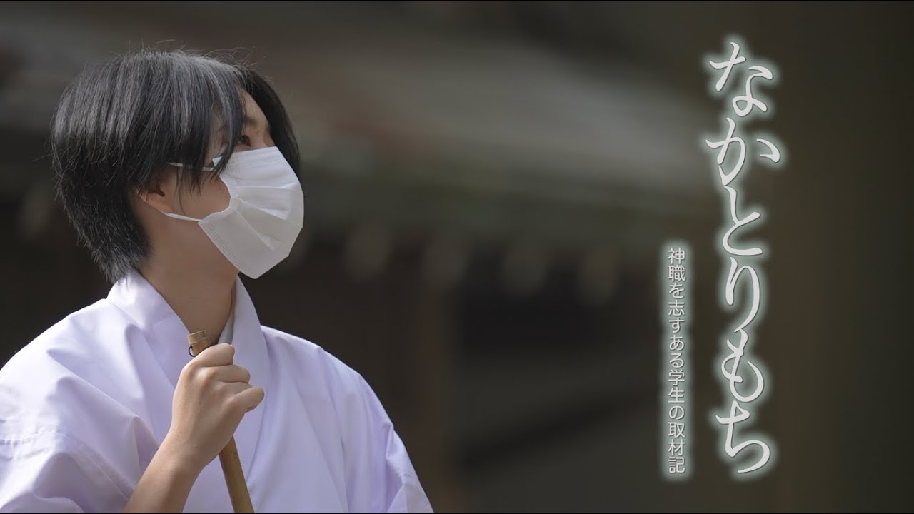 なかとりもち 神職を志すある学生の取材記 　第89回　皇學館大学 大学生テレビ局