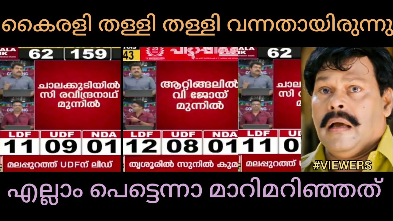 കൈരളിയുടെ വക കേരളത്തിനു ഒരു മണ്ഡലം കൂടി | kairali election result troll video