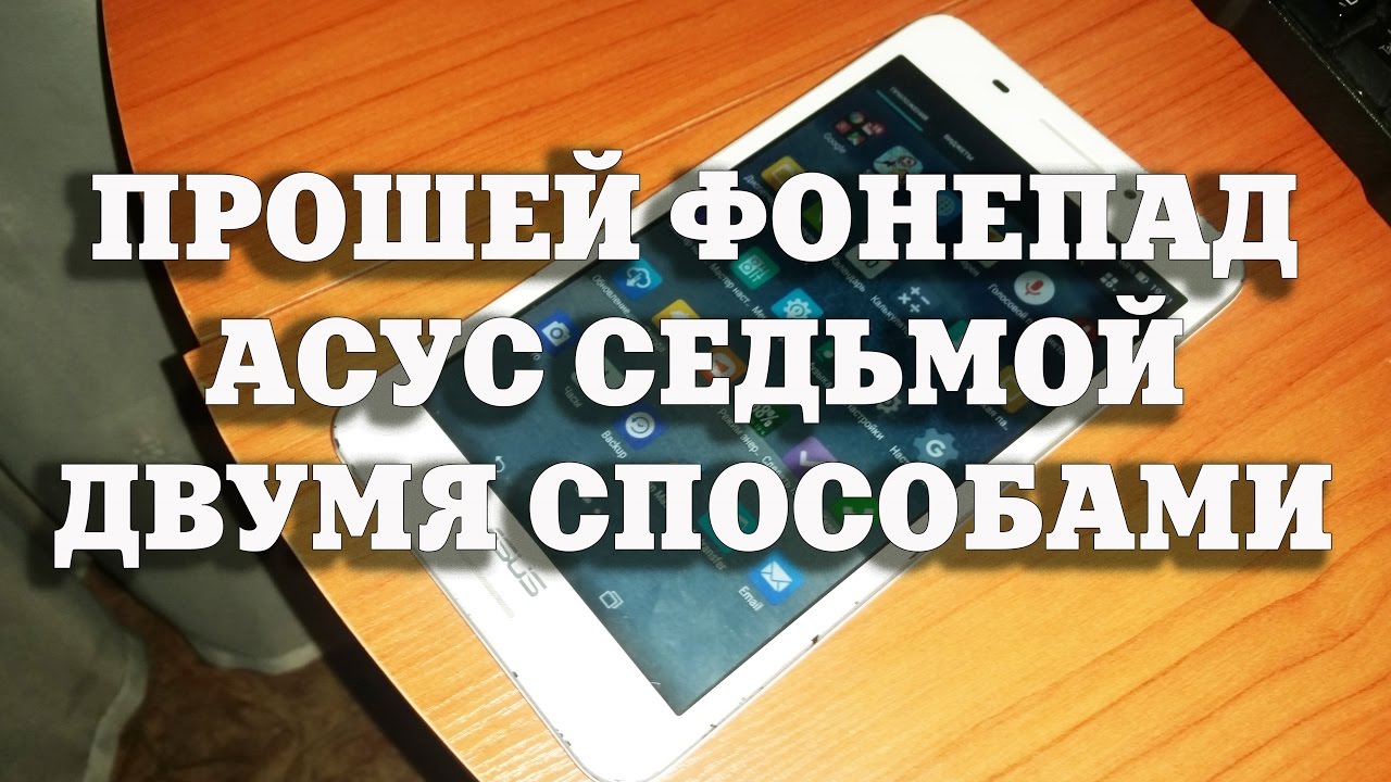 Два способа прошивки Asus Fonepad 7 FE375CXG KO19