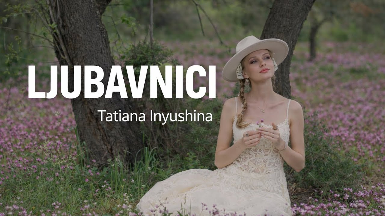 “Ljubavnici” 🍃 Татьяна Инюшина #славянскиеязыки 
