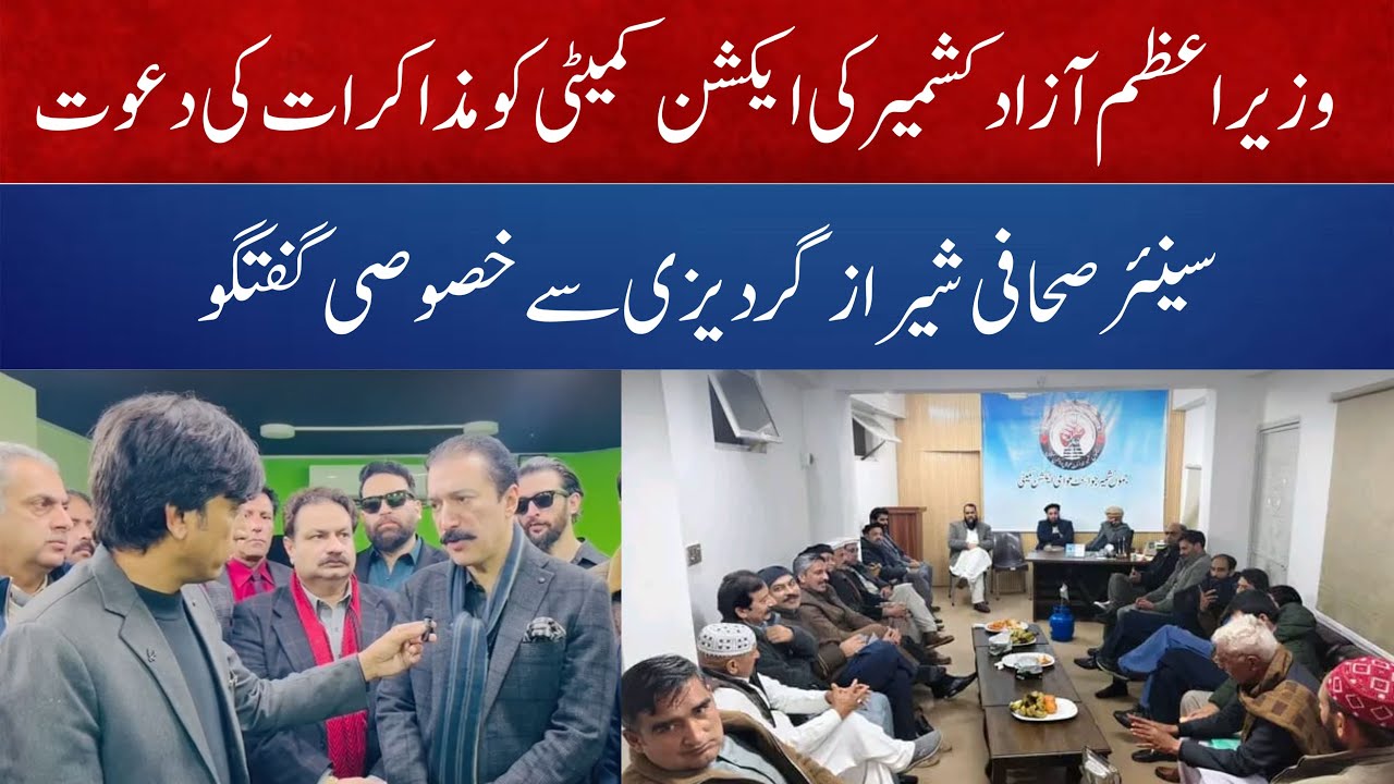 PM AJK about awami action committee I Faisal Mumtaz Rathore invites the shaukat nawaz meer I