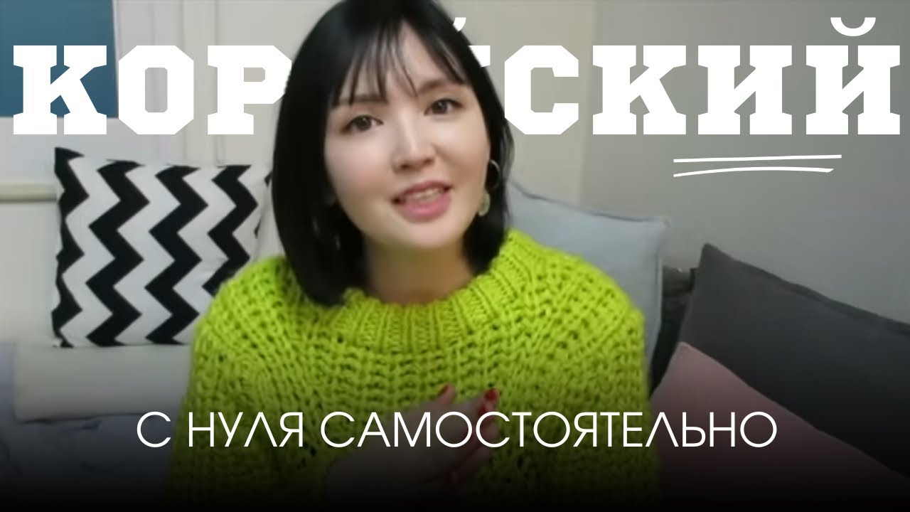 КОРЕЙСКИЙ ЯЗЫК с чего начать? Самые лучшие учебники!