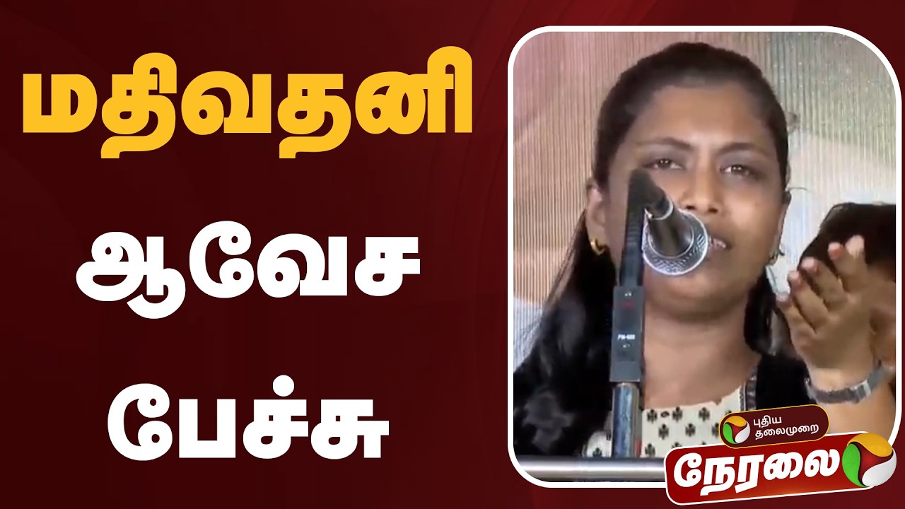 🔴LIVE: மதிவதனி ஆவேச பேச்சு | Mathivathani | DMK | TVK | MK Stalin | CM Vijay