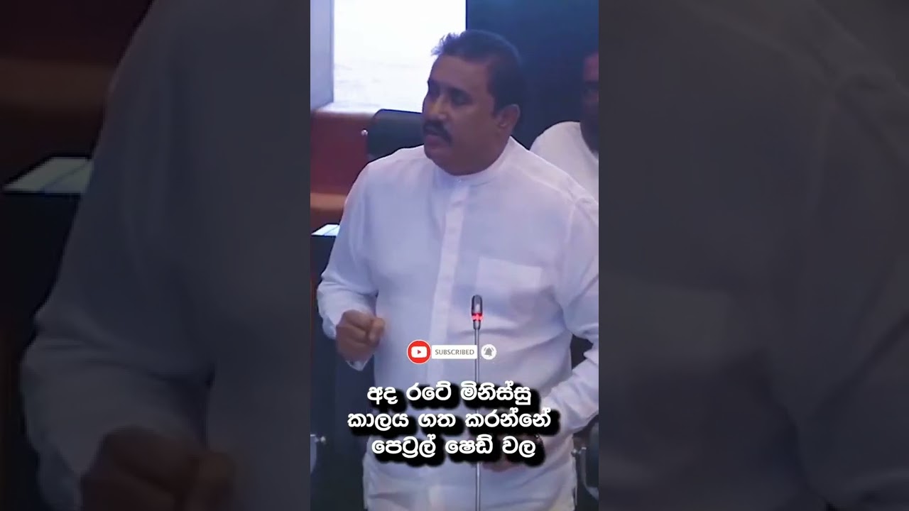 #srilanka #parliament #srilankanews #slnews #nadagamkarayo #colombo #petrol #manthrilk