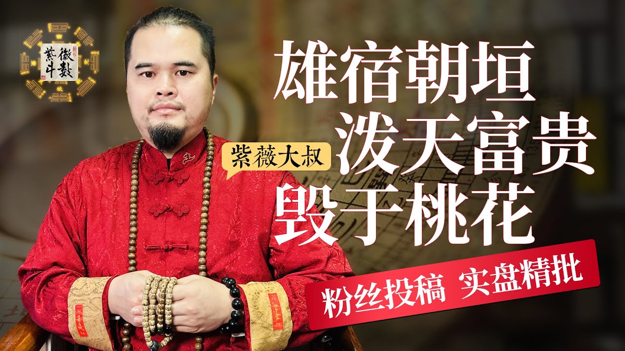 雄宿朝垣 泼天富贵 毁于桃花 粉丝投稿 实盘精批 精彩不容错过