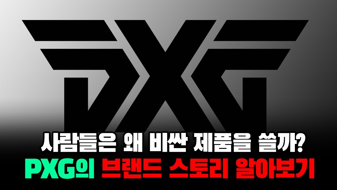 골프 장비계의 초고가 브랜드 PXG! 다른 브랜드에는 없는  PXG의 핵심 기술은?