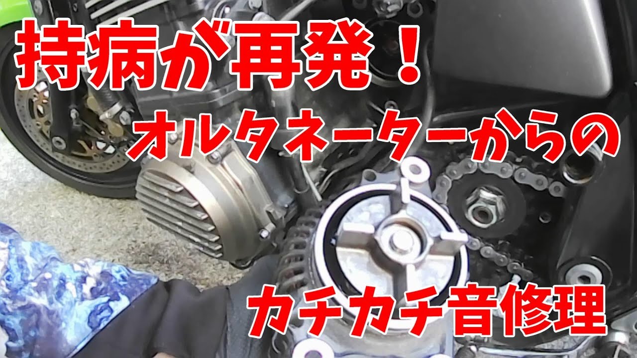 ZRX1200R　またまたオルタネーターからの異音発生！　持病再発　/そんちゃんねる　#39