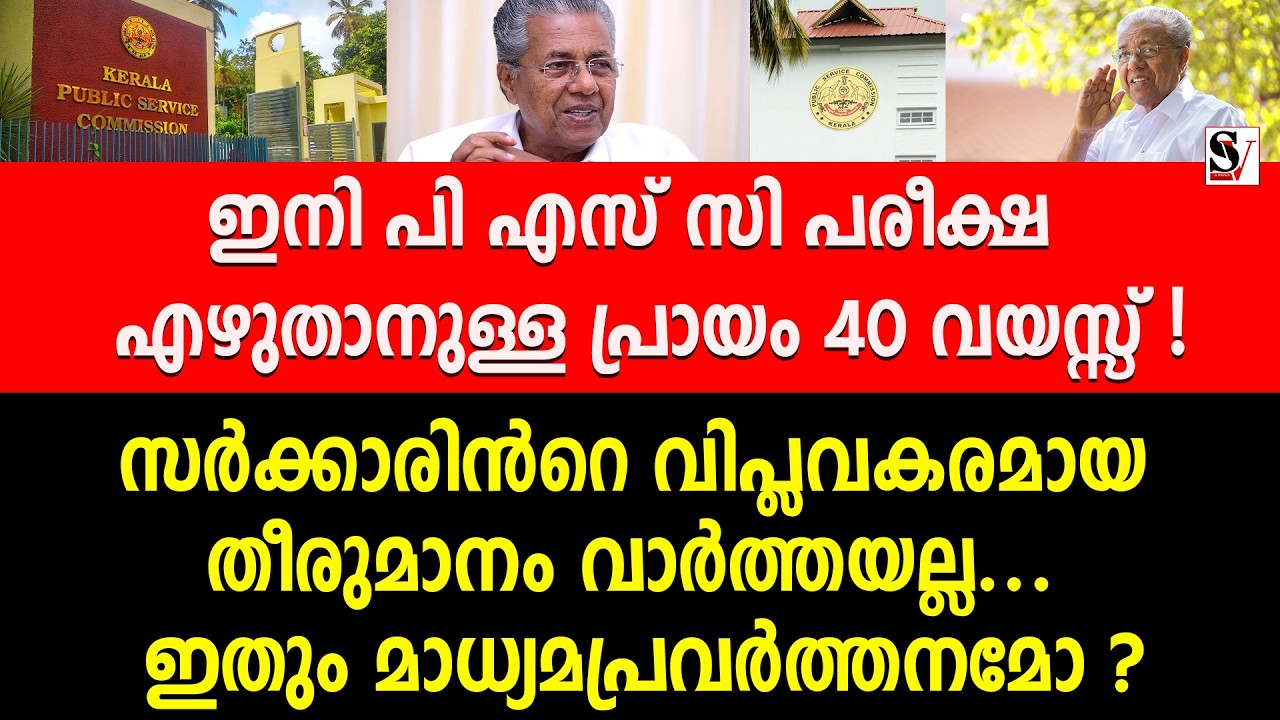 ഇനി പി എസ് സി പരീക്ഷ എഴുതാനുള്ള പ്രായം 40 വയസ്സ് ! സർക്കാരിൻറെ വിപ്ലവകരമായ തീരുമാനം വാർത്തയല്ല...psc