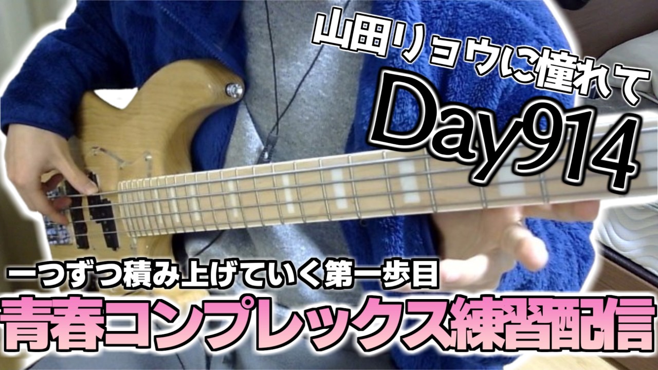 【ベース初心者】山田リョウになりたい男のベース練習配信、唐突に二郎ラーメン食べたくなるけど近所にないんだよね【914日目】