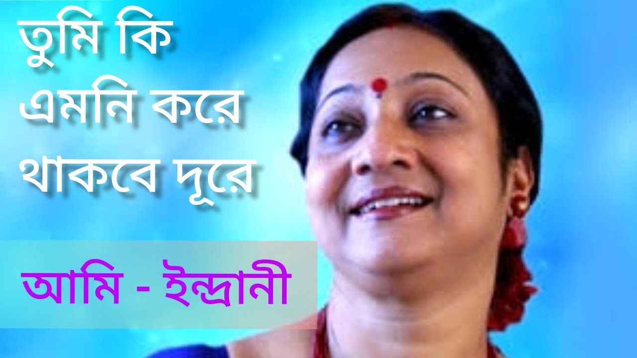 Tumi Ki Emni Kore Thakbe Dure | Indrani Sen