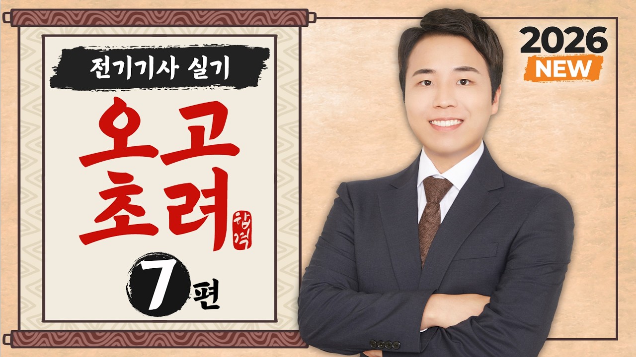 2026 전기기사 실기 오고초려 - 7강 시퀀스 & 논리회로 & PLC ②, Table & Spec