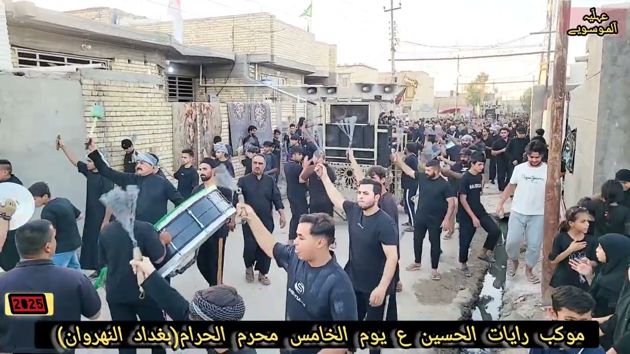 موكب رايات الحسين ع يوم الخامس محرم الحرام بغداد اهالي النهروان 2025